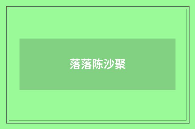 落落陈沙聚