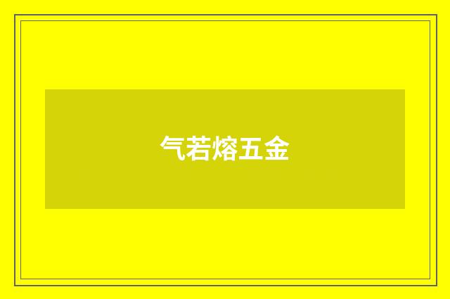 气若熔五金