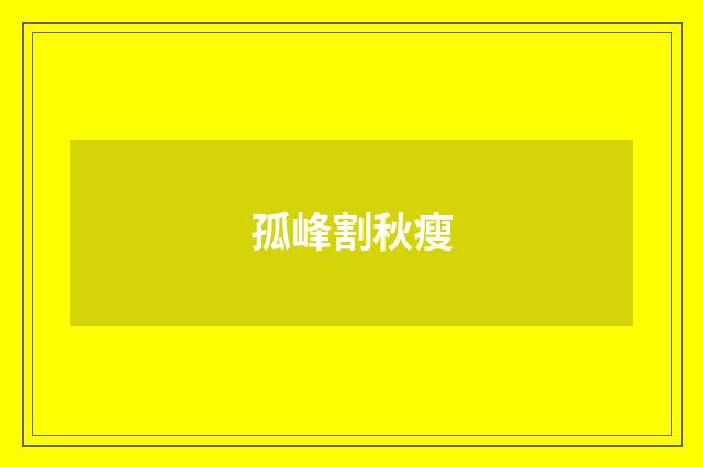 孤峰割秋瘦