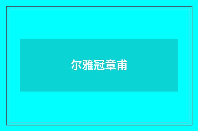 尔雅冠章甫