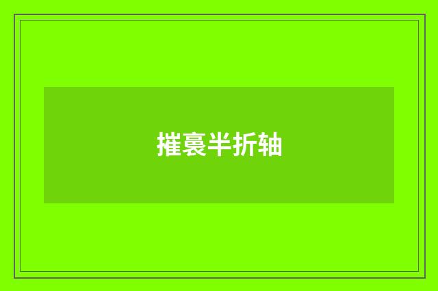 摧裛半折轴