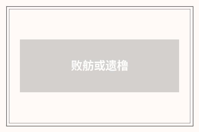 败舫或遗橹