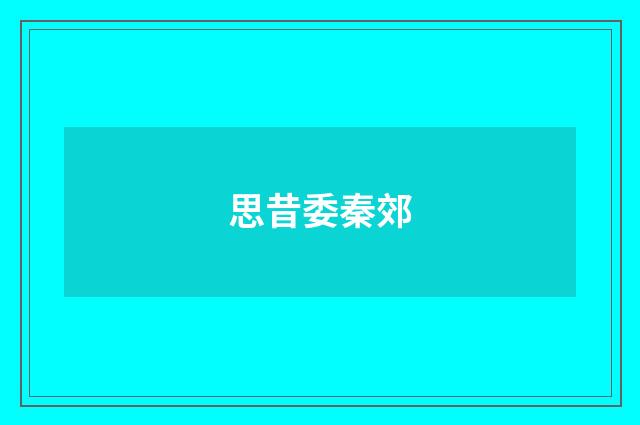 思昔委秦郊