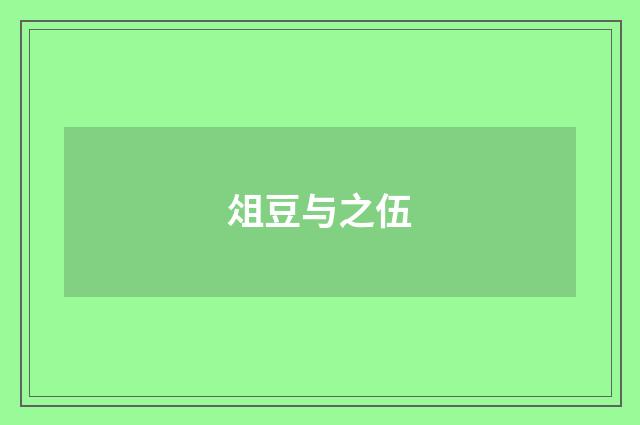 俎豆与之伍