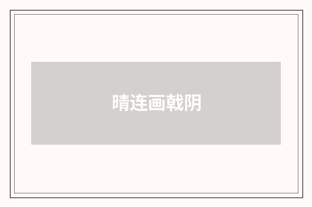 晴连画戟阴