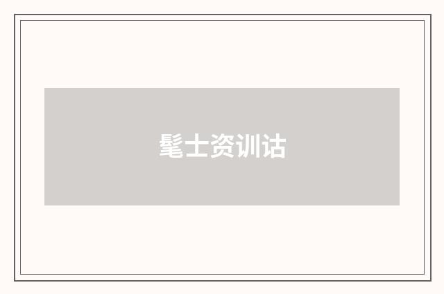 髦士资训诂