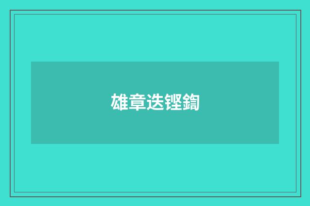 雄章迭铿鍧