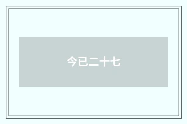 今已二十七