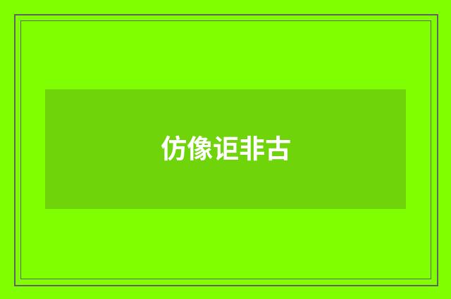 仿像讵非古