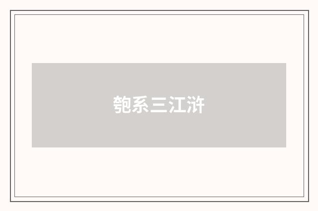 匏系三江浒