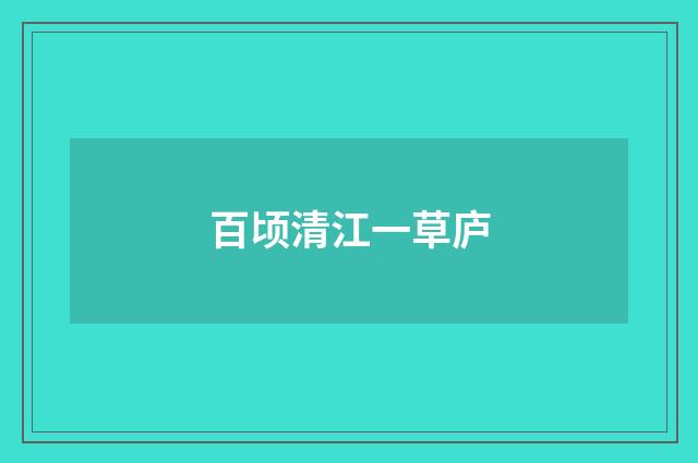 百顷清江一草庐