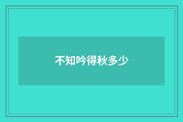 不知吟得秋多少
