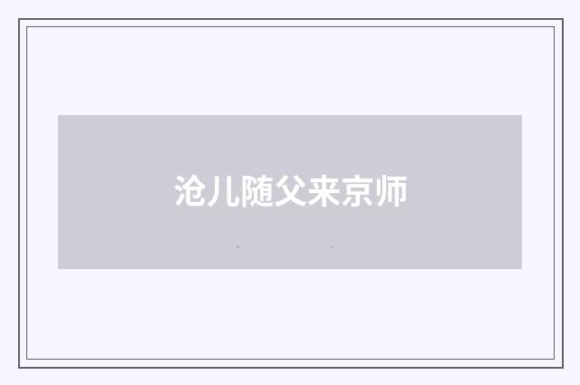 沧儿随父来京师