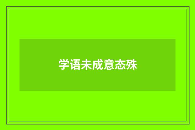 学语未成意态殊