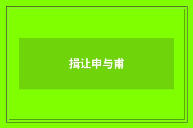 揖让申与甫