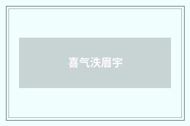 喜气泆眉宇
