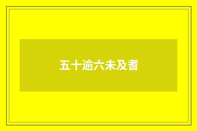五十逾六未及耆