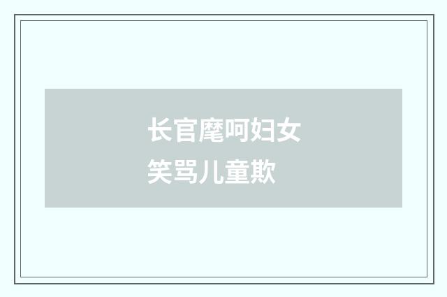 长官麾呵妇女笑骂儿童欺