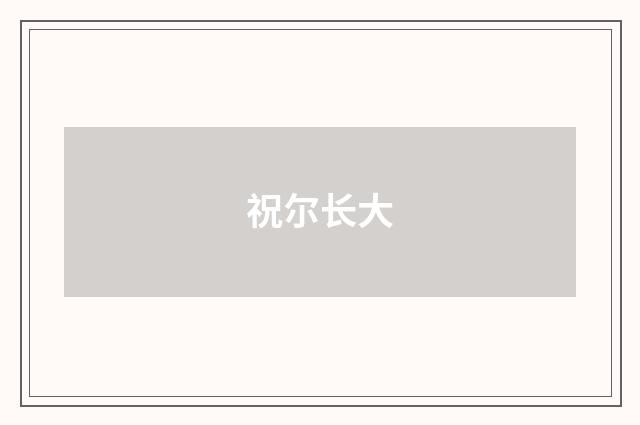 祝尔长大