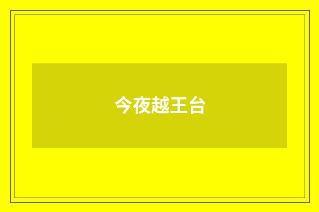 今夜越王台