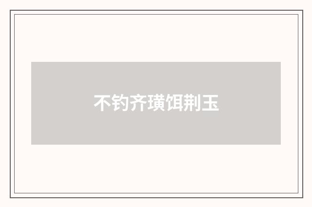 不钓齐璜饵荆玉