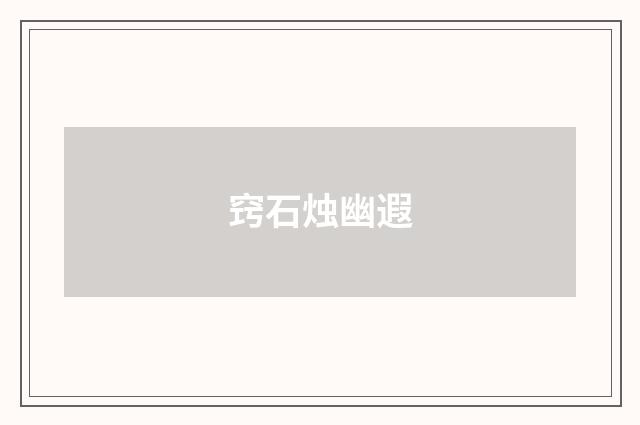 窍石烛幽遐