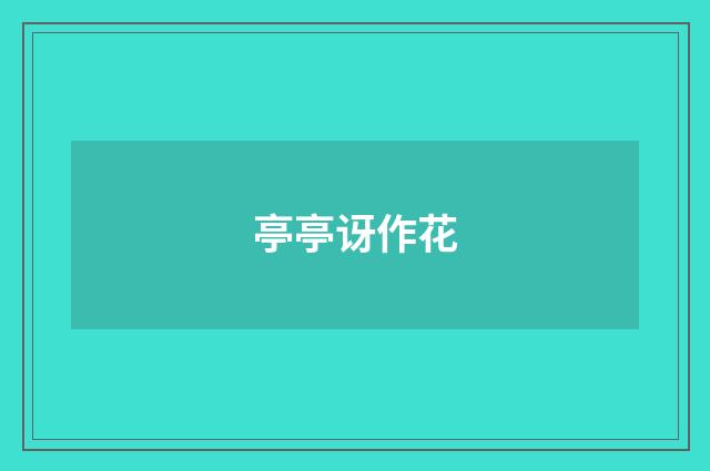 亭亭讶作花