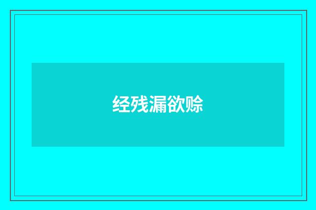 经残漏欲赊