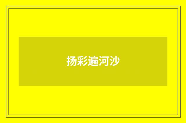 扬彩遍河沙