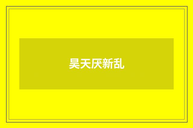 昊天厌新乱