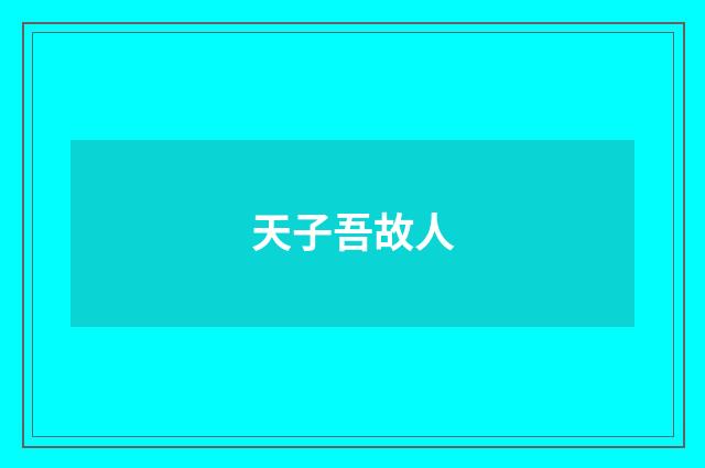 天子吾故人