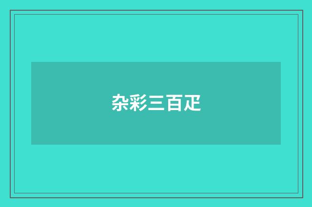 杂彩三百疋
