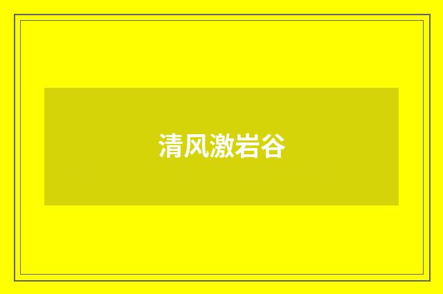清风激岩谷