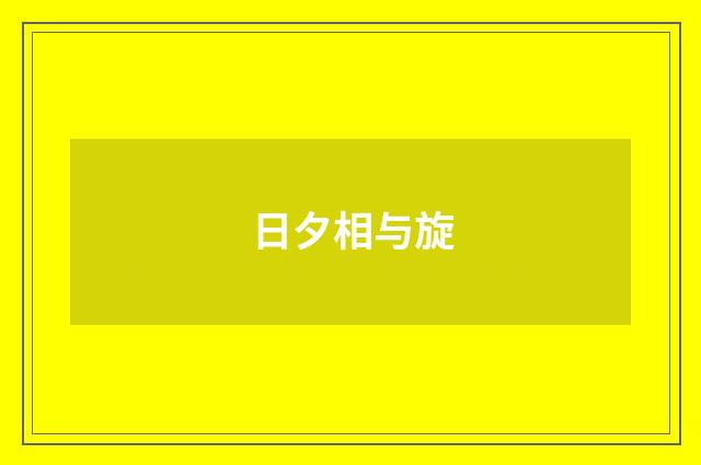 日夕相与旋