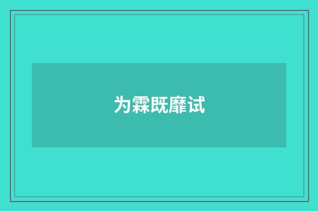 为霖既靡试