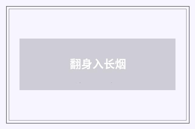 翻身入长烟