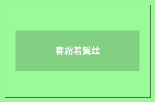 春霜着鬓丝
