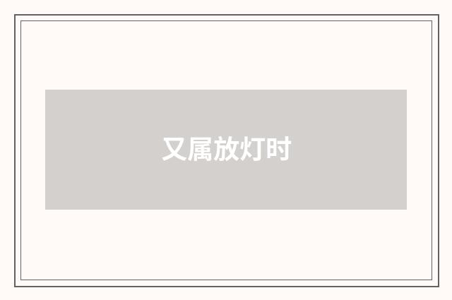 又属放灯时