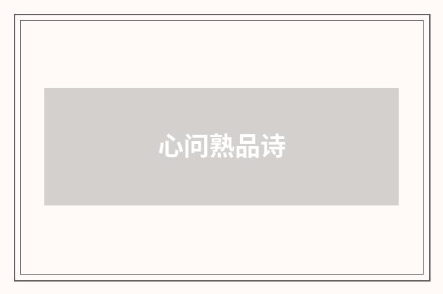 心问熟品诗
