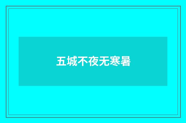五城不夜无寒暑