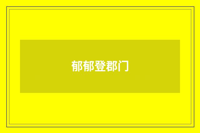 郁郁登郡门