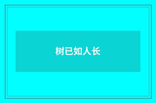 树已如人长