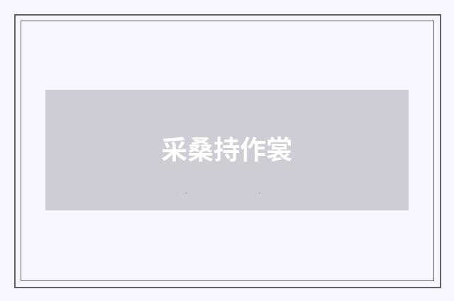采桑持作裳