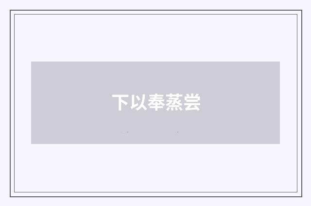 下以奉蒸尝