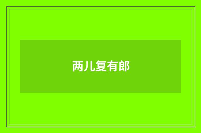 两儿复有郎