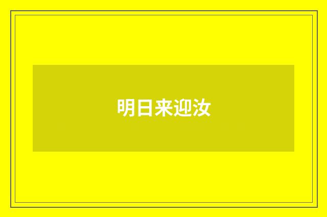 明日来迎汝