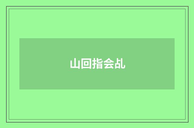 山回指会乩