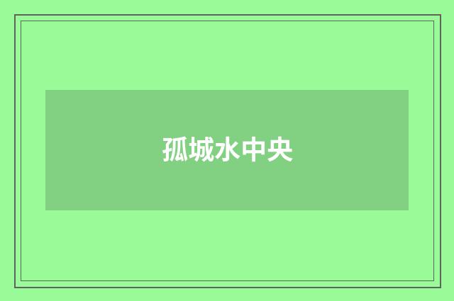 孤城水中央