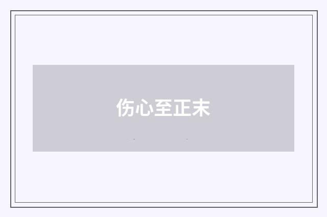 伤心至正末