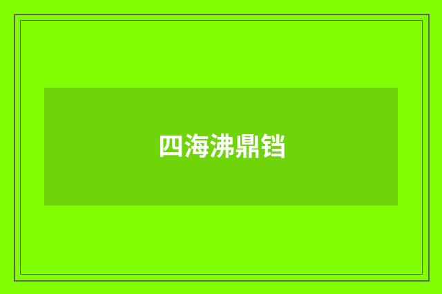 四海沸鼎铛